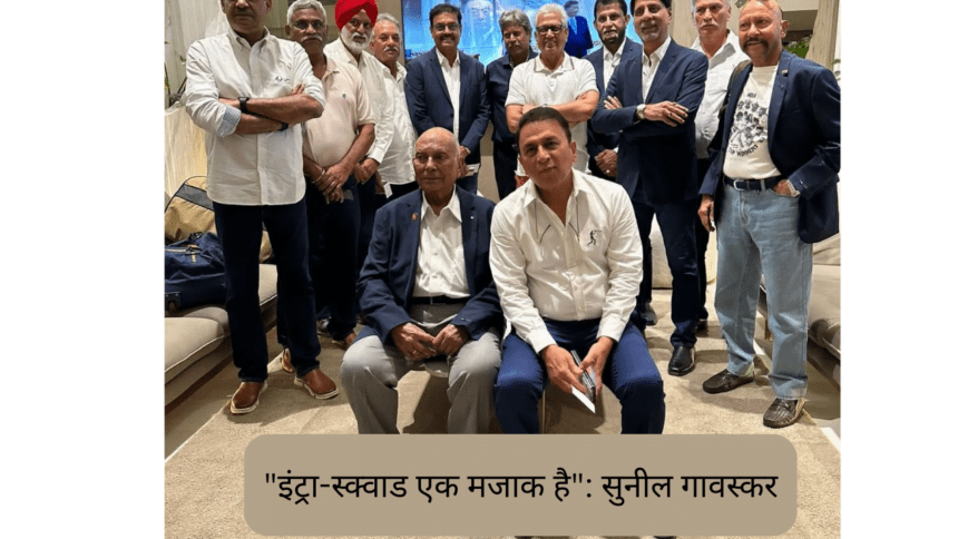 इंट्रा-स्क्वाड एक मजाक है sunil gavaskar