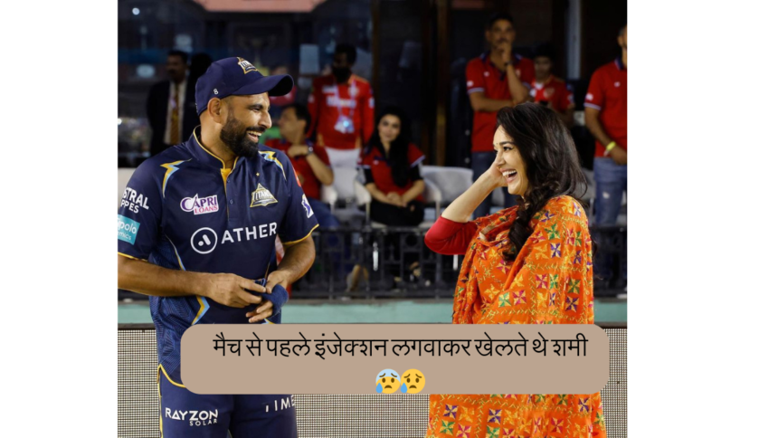 mohammad shami ने वनडे विश्व कप के दौरान खेलते समय दर्द