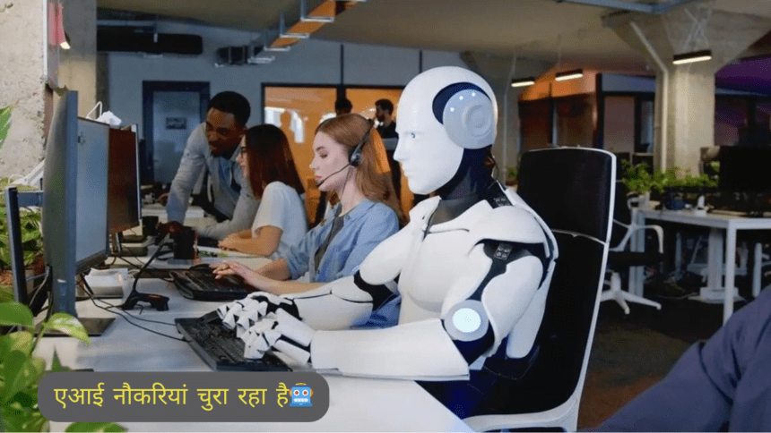 AI नौकरियां चुरा रहा है🤖