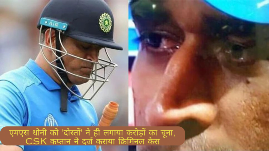 MS Dhoni को 'दोस्तों' ने ही लगाया करोड़ों का चूना, CSK कप्तान ने दर्ज कराया क्रिमिनल केस