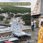 tirupati balaji मंदिर 3 लाख करोड़ कुल संपत्ति हुई