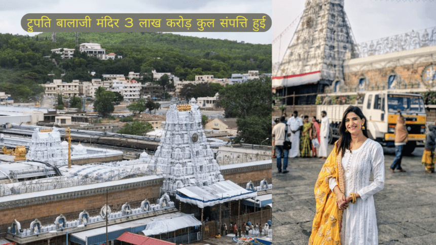 tirupati balaji मंदिर 3 लाख करोड़ कुल संपत्ति हुई
