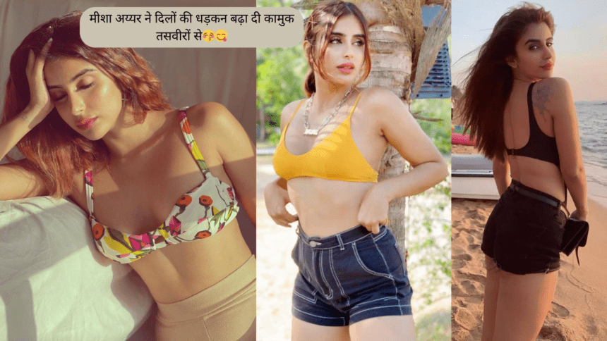 Miesha Iyer ने दिलों की धड़कन बढ़ा दी कामुक तसवीरों से😚😋7