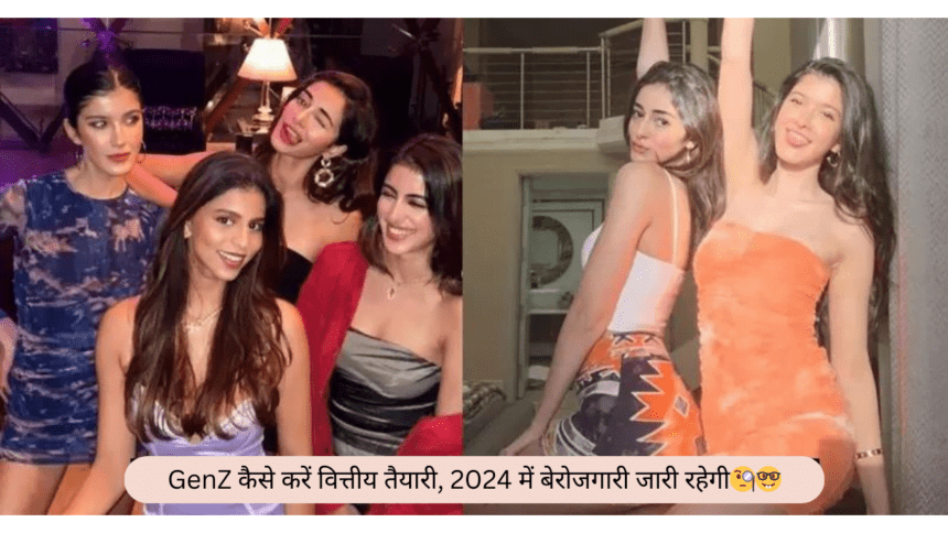 GenZ कैसे करें finance तैयारी, 2024 में बेरोजगारी जारी रहेगी🧐🤓