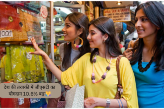 देश की तरक्की में GSTका योगदान 10.6% बढ़ा👨‍👩‍👦