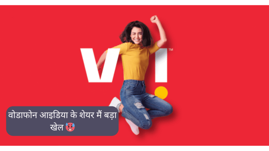 vodafone idea के शेयर मैं बड़ा खेल 🥵