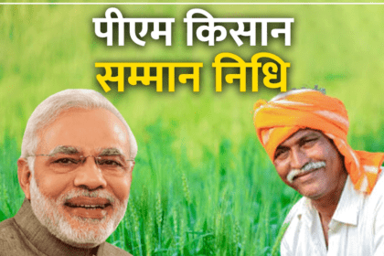 PM Kisan Yojana: अब रजिस्ट्रेशन जरूरी, बिना पंजीकरण किसानों को नहीं मिलेगा पैसा