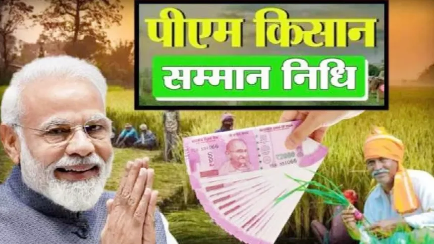 PM‑Kisan Samman Nidhi की 20वीं किस्त: Farmers के खाते में ₹2,000 19–20 जुलाई के बीच