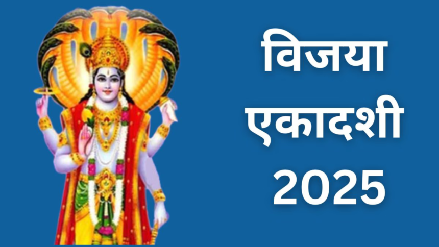 विजया एकादशी 2025 व्रत