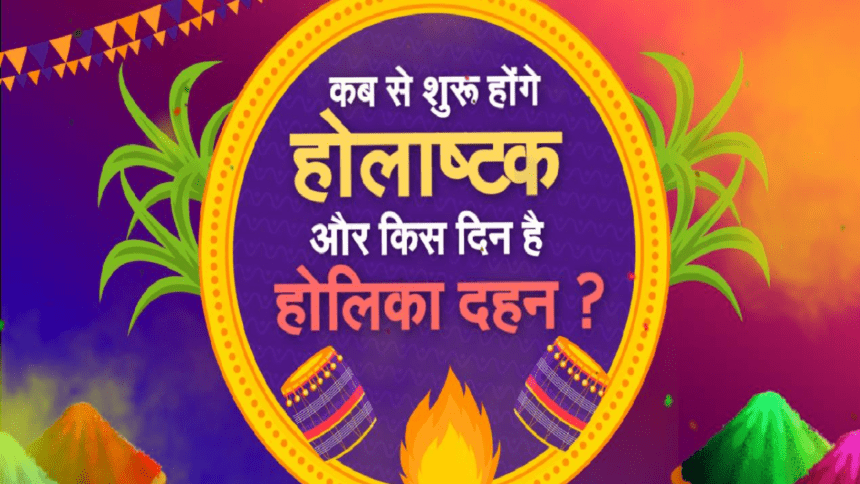 होलाष्टक 2025 में कब?