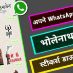 Mahashivratri 2025 पर दोस्तों को WhatsApp Stickers से दें बधाई