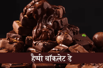 कैसे बनाएं अपने पार्टनर के लिए चॉकलेट डे खास