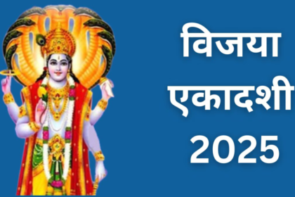 विजया एकादशी 2025 व्रत