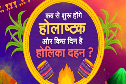 होलाष्टक 2025 में कब?