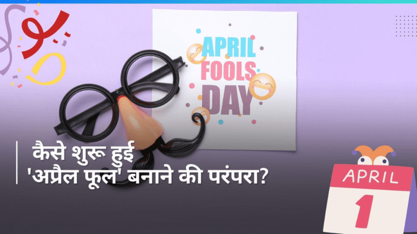 क्यों कहा जाता है 1st अप्रैल मूर्खों का दिन