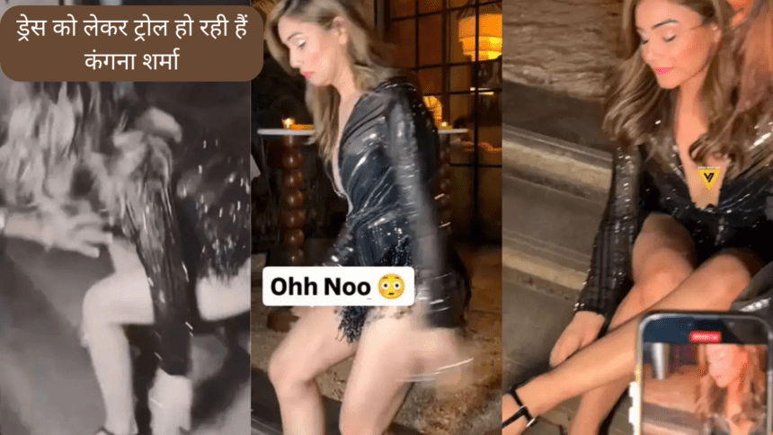 ड्रेस को लेकर ट्रोल हो रही हैं कंगना शर्मा