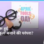 क्यों कहा जाता है 1st अप्रैल मूर्खों का दिन