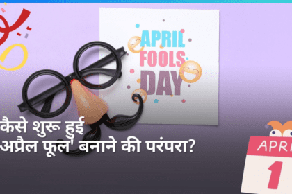 क्यों कहा जाता है 1st अप्रैल मूर्खों का दिन