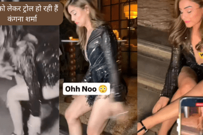 ड्रेस को लेकर ट्रोल हो रही हैं कंगना शर्मा