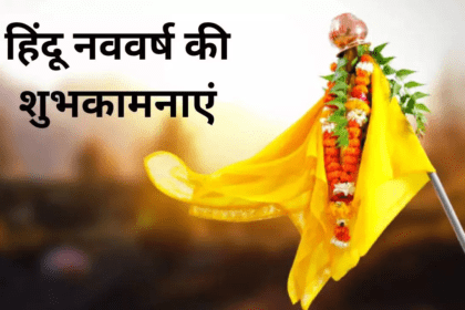 हिंदू नववर्ष 2025