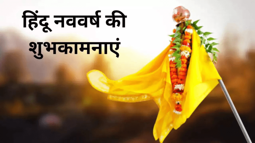 हिंदू नववर्ष 2025