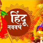 हिंदू नववर्ष 2025 के पहले दिन इन पूजा सामग्री से करें पूजा