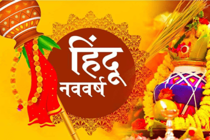 हिंदू नववर्ष 2025 के पहले दिन इन पूजा सामग्री से करें पूजा