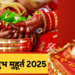 शुभ विवाह मुहूर्त 2025