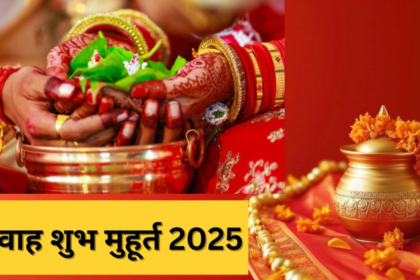 शुभ विवाह मुहूर्त 2025