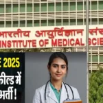 AIIMS CRE 2025 भर्ती शुरू: 5,800+ पदों के लिए आवेदन खुले, जानें पात्रता, तिथियां और चयन प्रक्रिया"