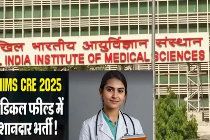 AIIMS CRE 2025 भर्ती शुरू: 5,800+ पदों के लिए आवेदन खुले, जानें पात्रता, तिथियां और चयन प्रक्रिया"