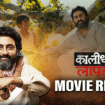 “कालिधर लपाटा” – एक दिल छू लेने वाली समीक्षा