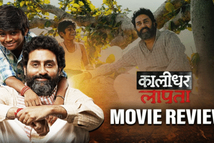 “कालिधर लपाटा” – एक दिल छू लेने वाली समीक्षा