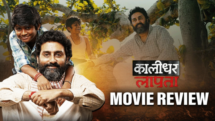 “कालिधर लपाटा” – एक दिल छू लेने वाली समीक्षा