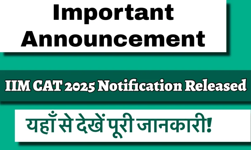 CAT 2025 Notification जारी: 30 नवंबर को होगी परीक्षा, रजिस्ट्रेशन 1 अगस्त से शुरू