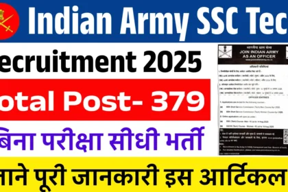 66वीं भारतीय सेना SSC (Tech) भर्ती 2025: इंजीनियरों के लिए सुनहरा अवसर