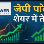 JP Power शेयर 7% की उछाल पर चर्चा में – Adani बिड और मजबूत Q1 रिपोर्ट ने बढ़ाईं उम्मीदें