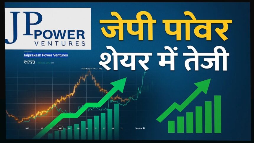 JP Power शेयर 7% की उछाल पर चर्चा में – Adani बिड और मजबूत Q1 रिपोर्ट ने बढ़ाईं उम्मीदें
