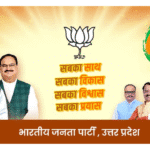 Schemes of Uttar Pradesh BJP Government: उत्तर प्रदेश में भाजपा सरकार द्वारा किए गए प्रमुख कार्य (2017–2025)