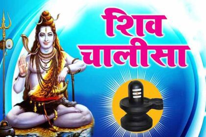 शिव चालीसा: महादेव की कृपा पाने का सरल और शक्तिशाली उपाय