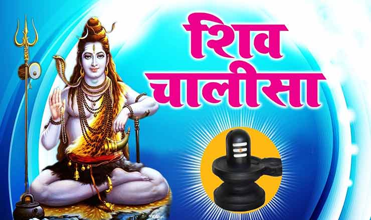 शिव चालीसा: महादेव की कृपा पाने का सरल और शक्तिशाली उपाय