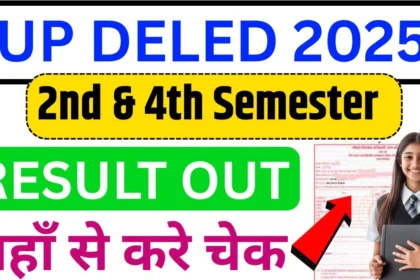 UP DElEd (BTC) सेमेस्टर 2 और 4 – परिणाम घोषित!