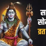 सावन सोमवार व्रत कथा: शिवभक्ति से भरपूर यह पावन कथा जरूर पढ़ें