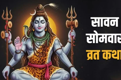 सावन सोमवार व्रत कथा: शिवभक्ति से भरपूर यह पावन कथा जरूर पढ़ें