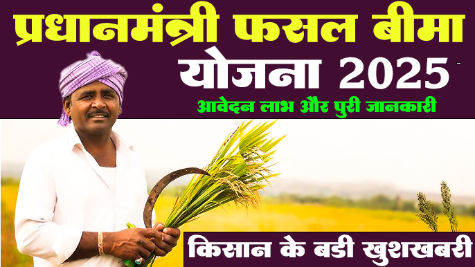 प्रधानमंत्री फसल बीमा योजना (PMFBY) 2025: किसानों के लिए एक संपूर्ण मार्गदर्शिका