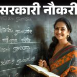 राज्यवार शिक्षक भर्ती 2025: नोटिफिकेशन, पद, योग्यता और आवेदन प्रक्रिया