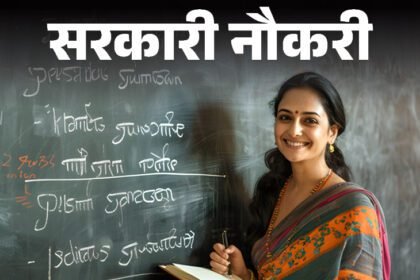 राज्यवार शिक्षक भर्ती 2025: नोटिफिकेशन, पद, योग्यता और आवेदन प्रक्रिया