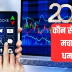 शेयर मार्केट 2025: टॉप 5 स्टॉक्स जिन पर नजर रखें