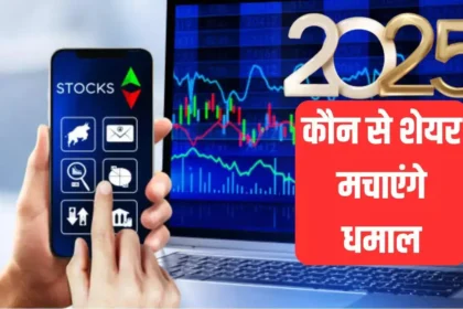 शेयर मार्केट 2025: टॉप 5 स्टॉक्स जिन पर नजर रखें