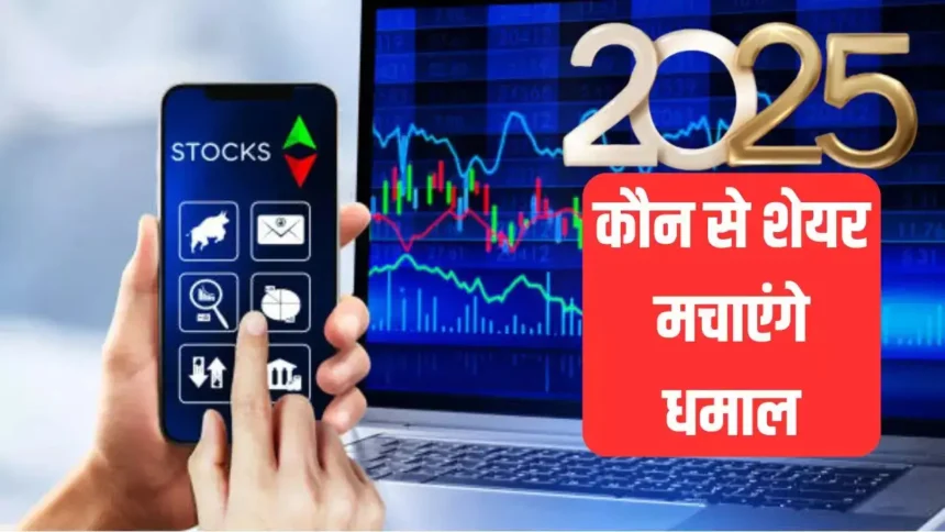 शेयर मार्केट 2025: टॉप 5 स्टॉक्स जिन पर नजर रखें